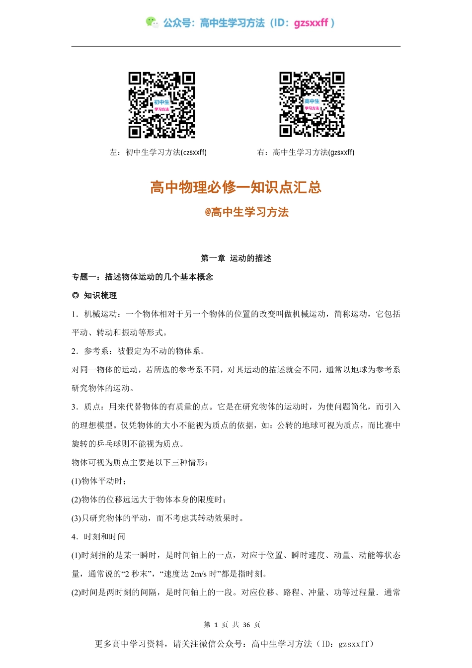 高中物理必修1知识点汇总 @高中生学习方法.pdf_第1页