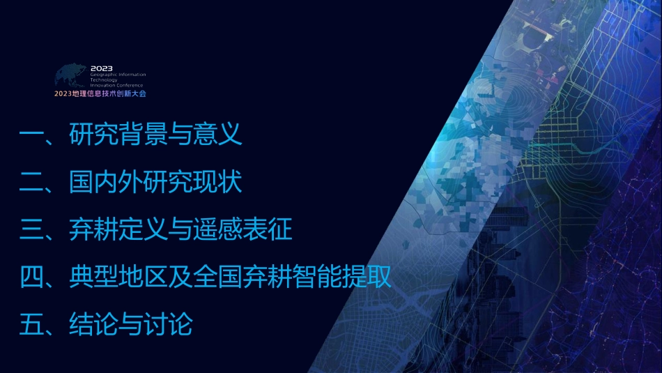 耕地弃耕遥感智能监测与分析.pdf_第3页