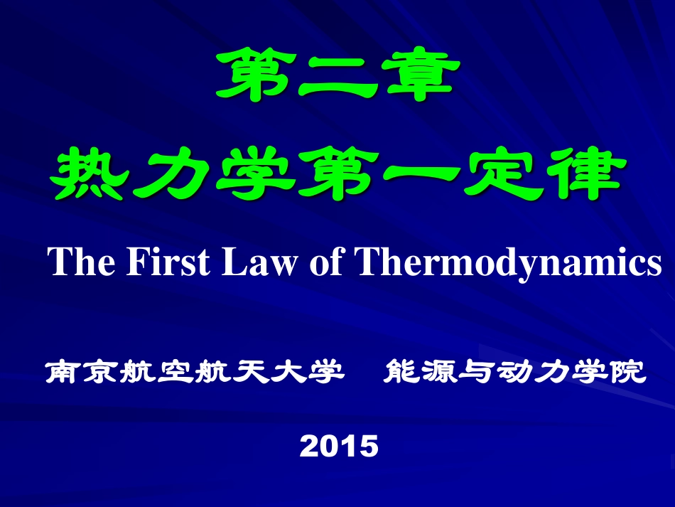 工程热力学（48学时） 第二章.pdf_第1页