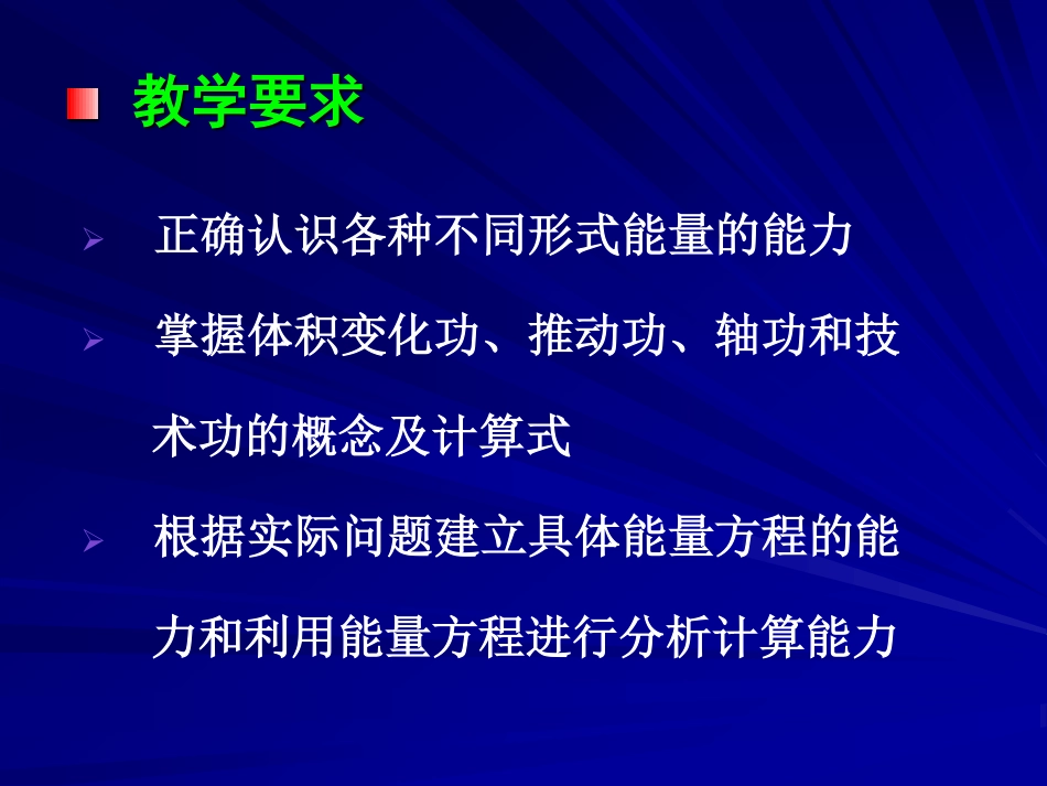工程热力学（48学时） 第二章.pdf_第2页