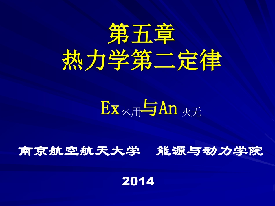 工程热力学（48学时） 第五章(3).pdf_第1页