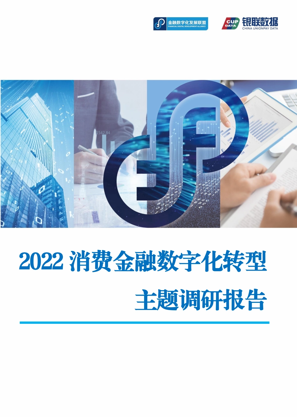 金融数字化发展联盟：2022消费金融数字化转型主题调研报告-(1).pdf_第1页