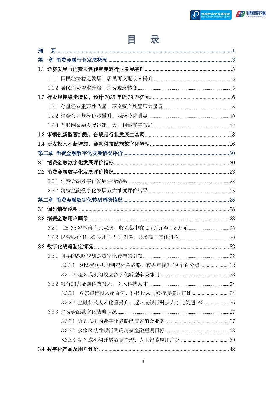 金融数字化发展联盟：2022消费金融数字化转型主题调研报告-(1).pdf_第2页