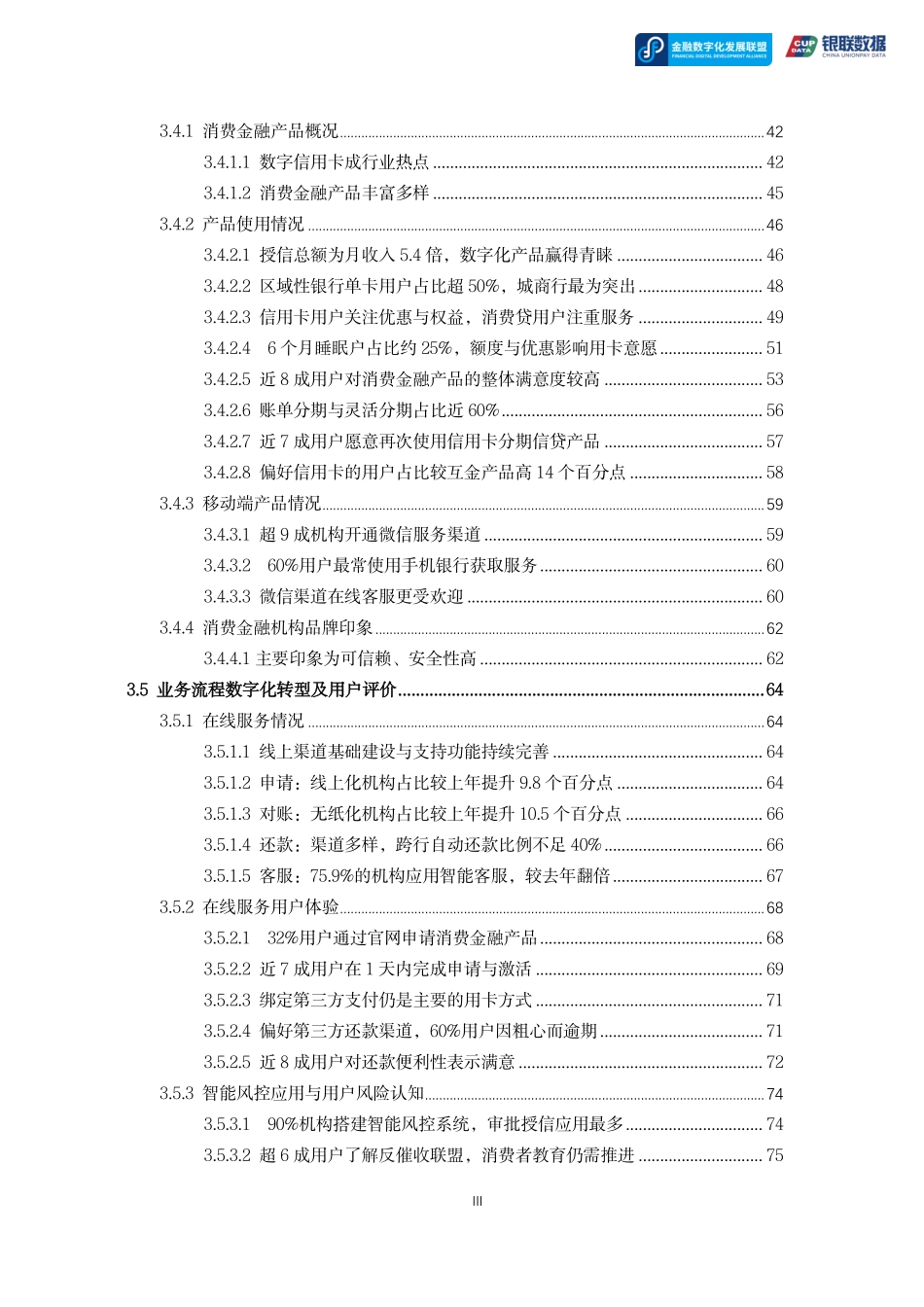 金融数字化发展联盟：2022消费金融数字化转型主题调研报告-(1).pdf_第3页