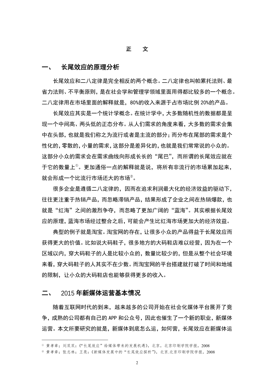 经管苑-1501210774-余明霞-2016年-上半年-论文-长尾效应在新媒体运营中的作用与启示.pdf_第2页