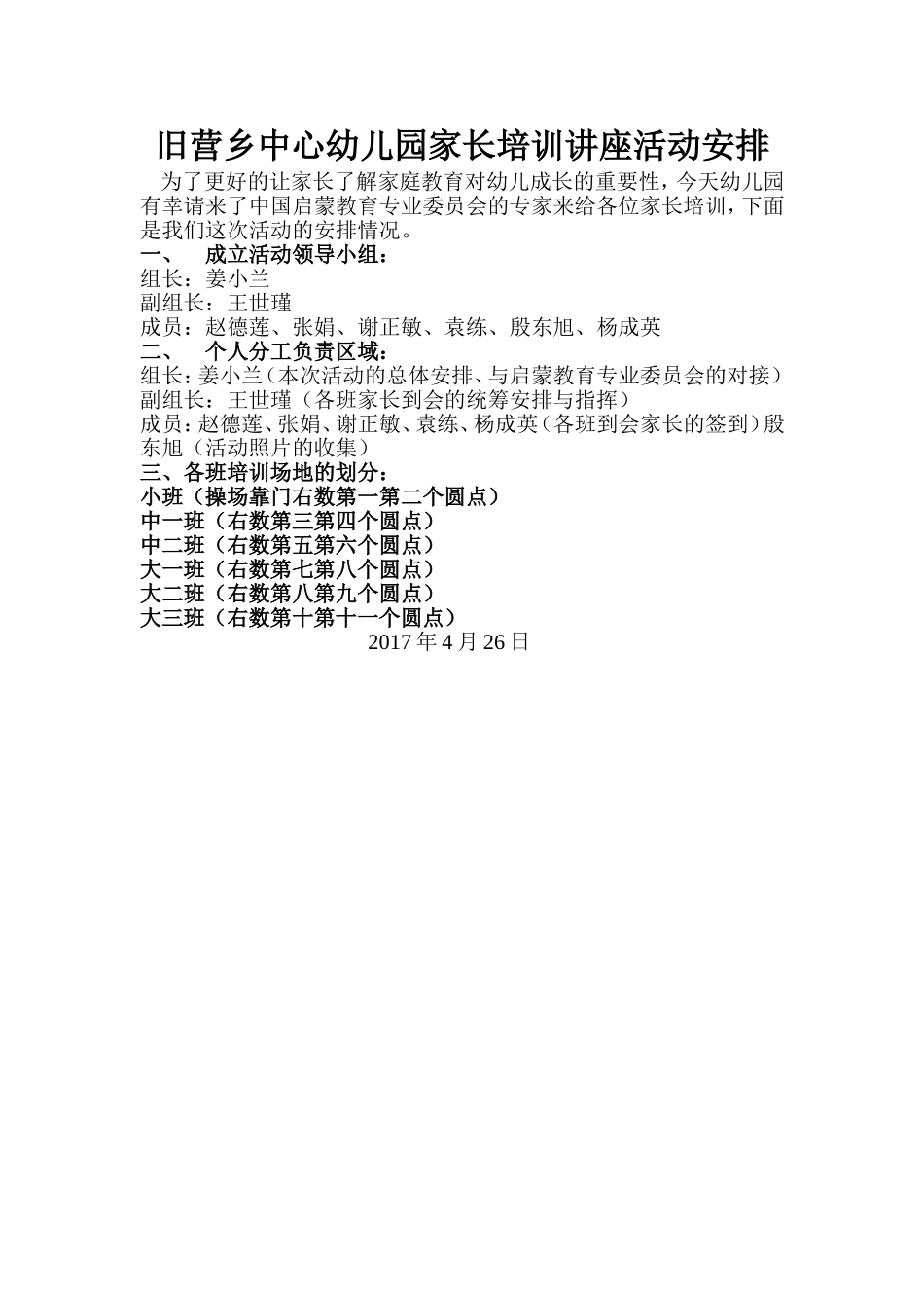 旧营乡中心幼儿园家长培训讲座活动安排.doc_第1页