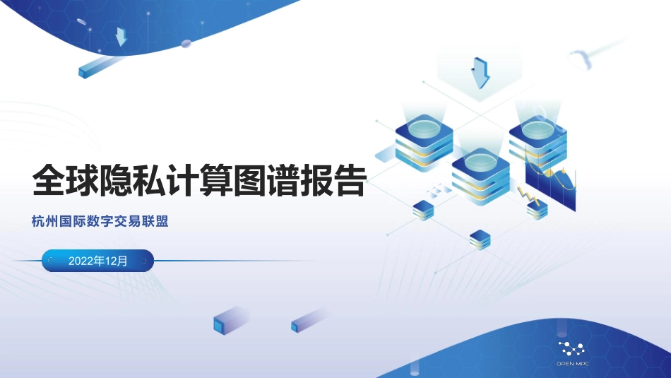 杭州国际数字交易联盟：全球隐私计算图谱报告(1).pdf_第1页