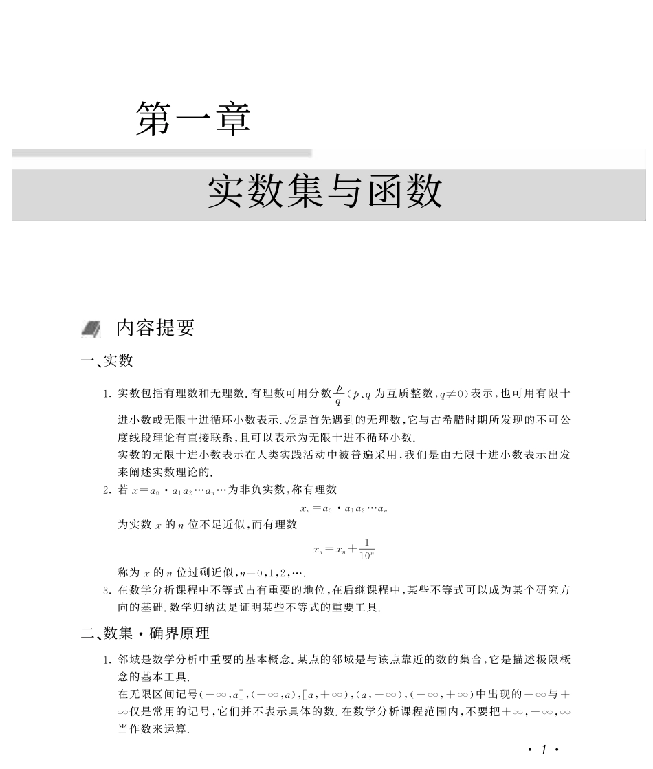 华东师范大学《数学分析》第三版全册课后答案.pdf_第1页