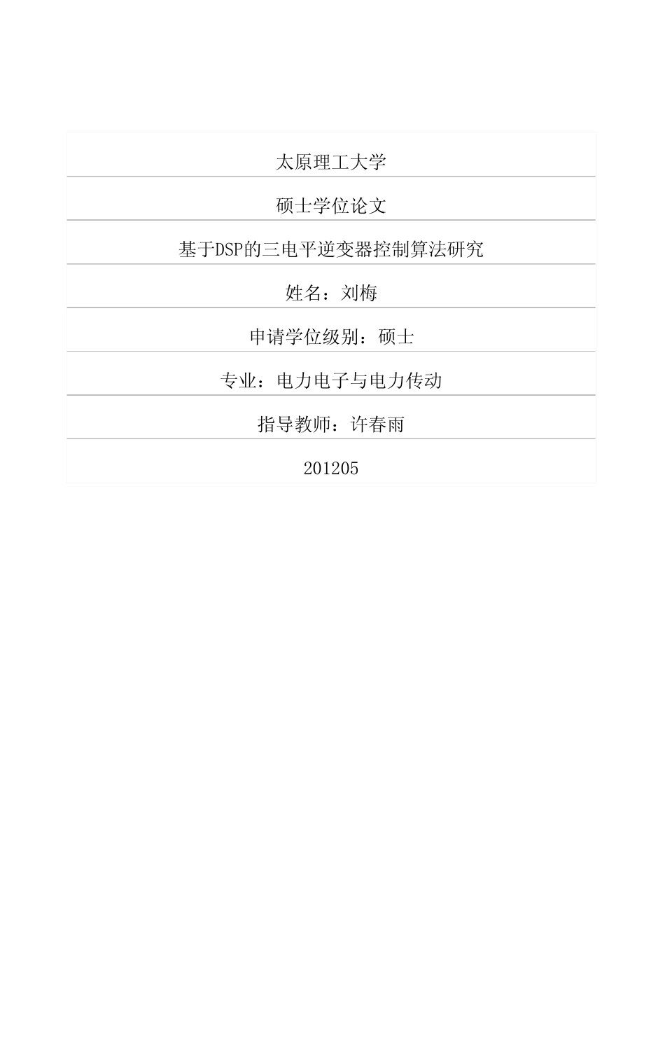 基于DSP的三电平逆变器控制算法研究.pdf_第1页