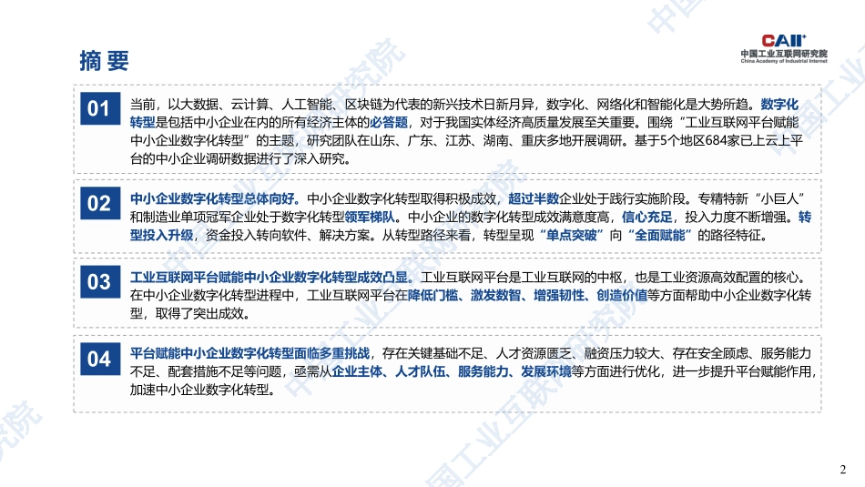 工业互联网平台赋能中小企业数字化转型（深度观察版）(1).pdf_第2页