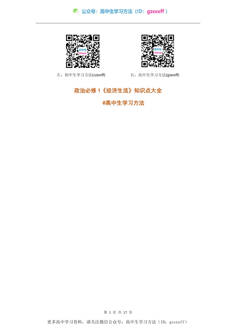 高中政治必修1《经济生活》知识点整理 @高中生学习方法（人教版）(1).pdf_第1页