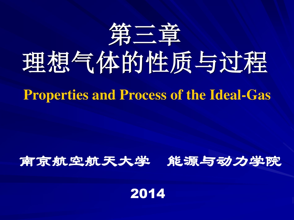 工程热力学（48学时） 第三章.pdf_第1页
