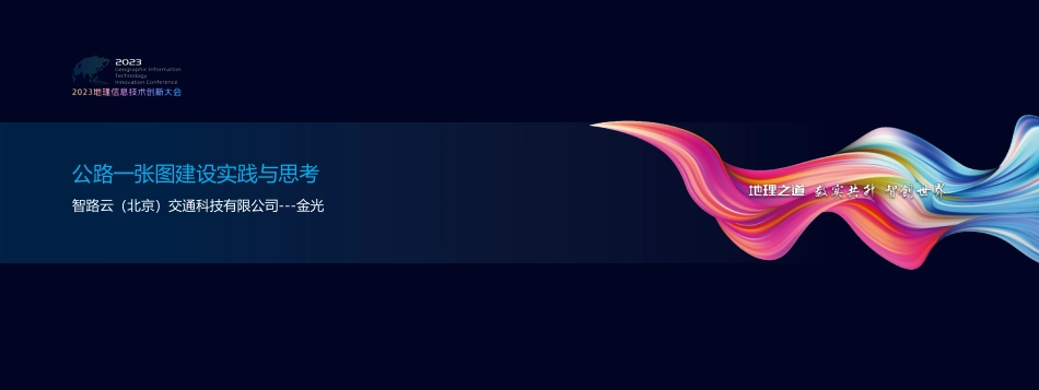 公路一张图建设实践与思考.pdf_第1页