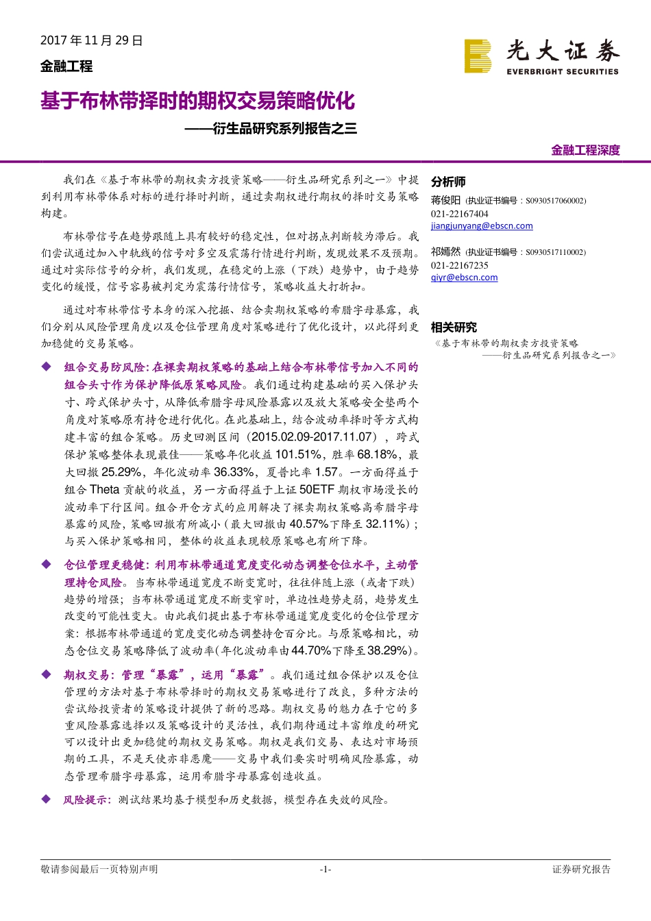 光大证券-20171129-基于布林带择时的期权交易策略优化——衍生品研究系列报告之三.pdf_第1页