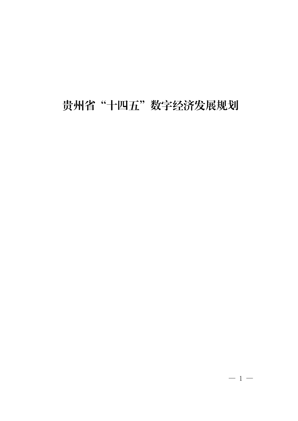 贵州省“十四五”数字经济发展规划.pdf_第1页