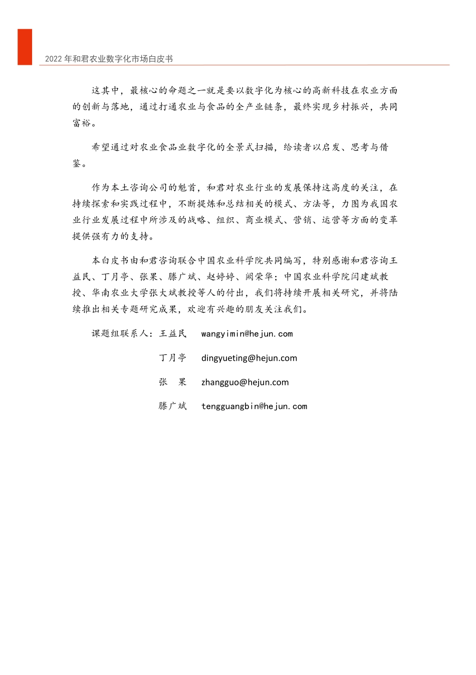 和君&中国农科院：2022年中国农业数字化转型白皮书(1).pdf_第3页