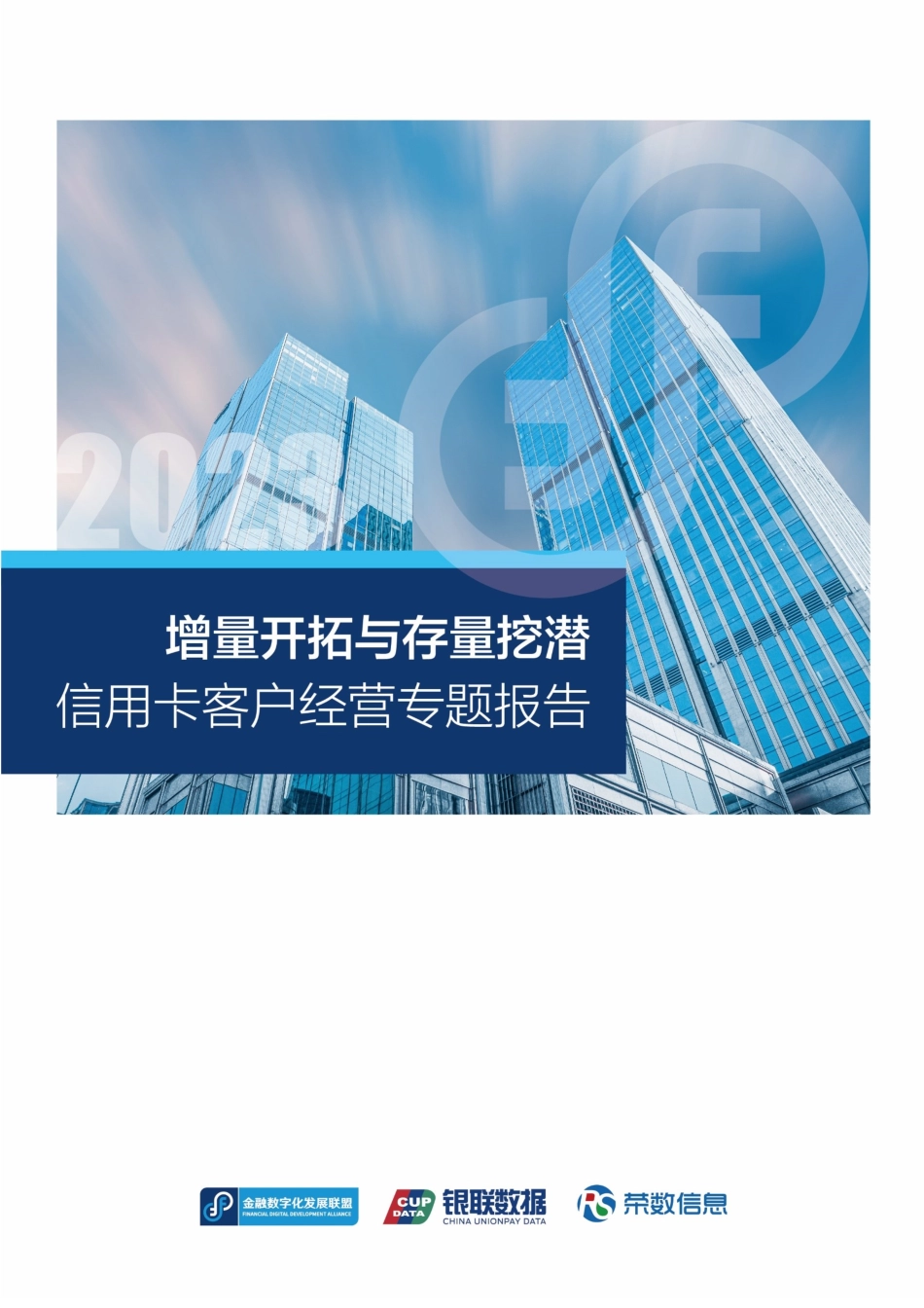 金融数字化发展联盟：增量开拓与存量挖潜-信用卡客户经营专题报告（2023）(1).pdf_第1页