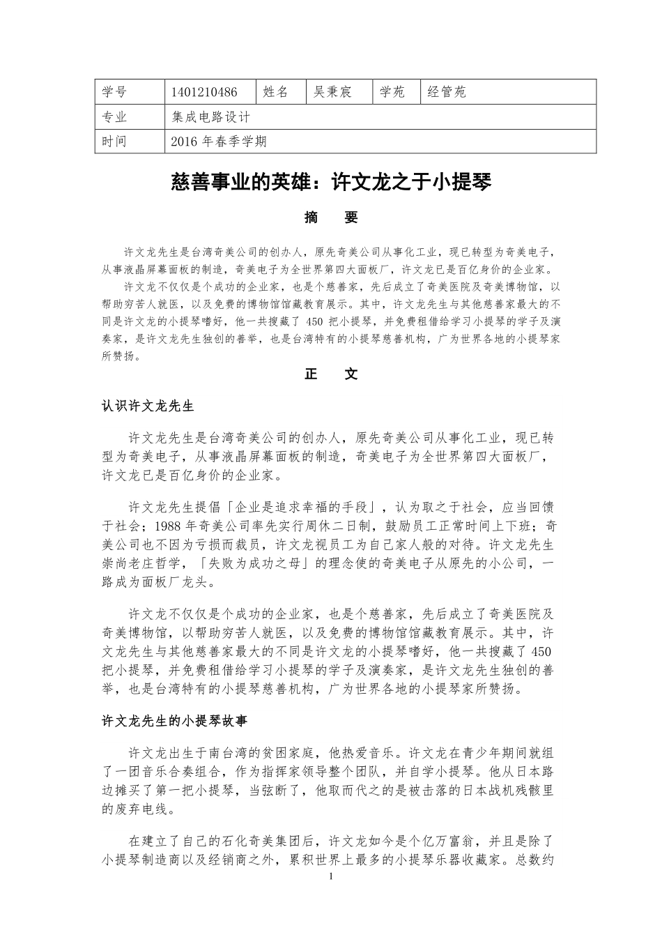 经管苑-1401210486-吴秉宸-2016年-上半年-论文-慈善事业的英雄：许文龙之于小提琴.pdf_第1页