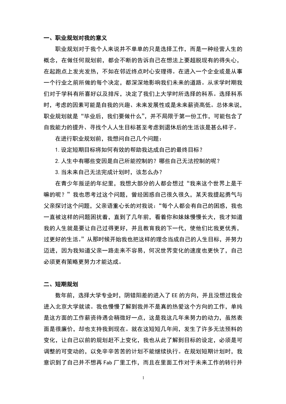 经管苑-1501210477-莊翌聖-2016年-上半年-论文-短期、中期、长期职业规划.pdf_第3页