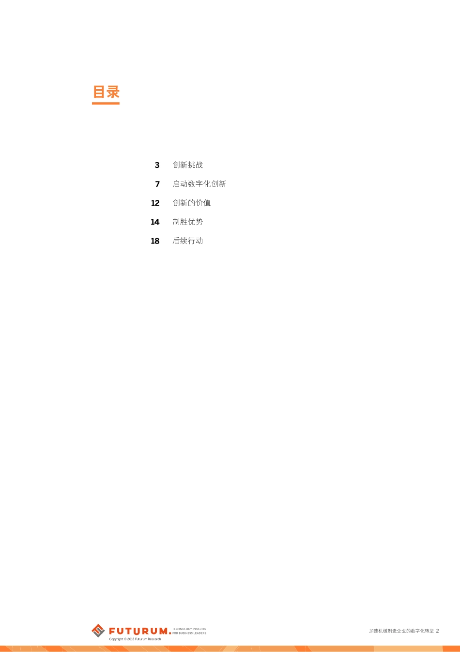 加速机械制造企业的数字化转型.pdf_第2页