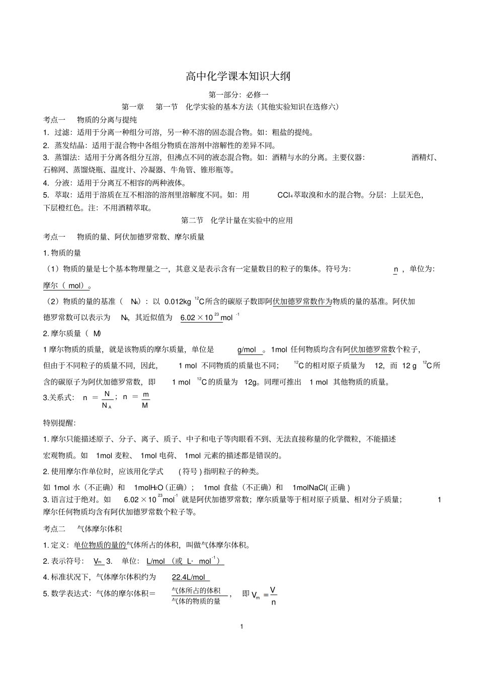 高中化学课本知识大纲.pdf_第1页
