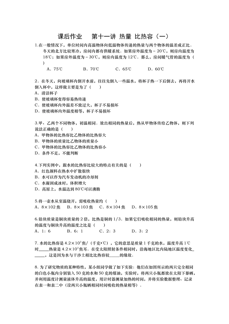 课后作业 第十一讲 热量 比热容(1).docx_第1页