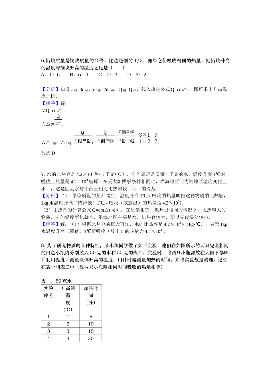 课后作业 第十一讲 热量 比热容.docx_第3页