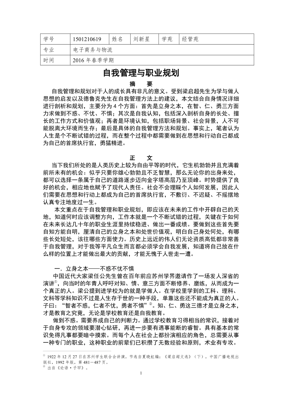 经管苑-1501210619-刘新星-2016年-上半年-论文-自我管理与职业规划.pdf_第1页