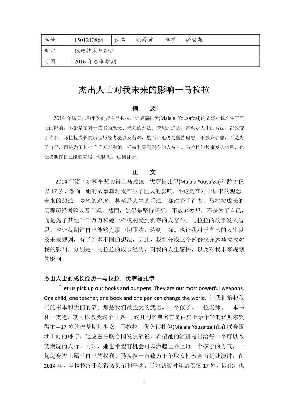 经管苑-1501210864-徐嫚君-2016年-上半年-论文-杰出人士对我未来的影响—马拉拉.pdf_第1页