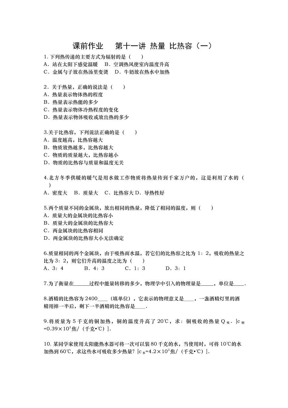 课前作业 第十一讲 热量 比热容(一).docx_第1页