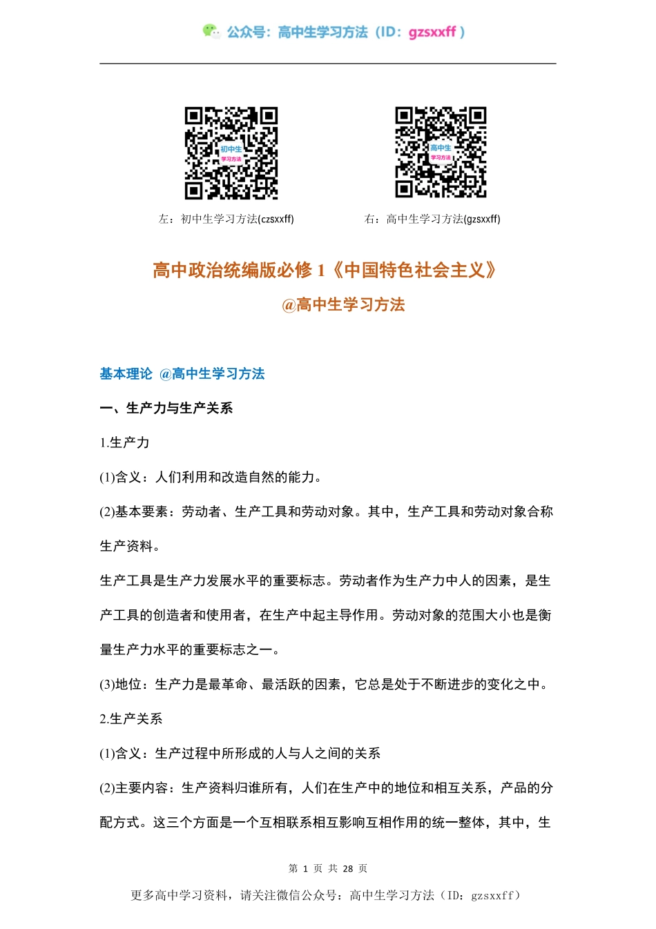 高中政治必修1《中国特色社会主义》知识点总结（统编版） @高中生学习方法.pdf_第1页