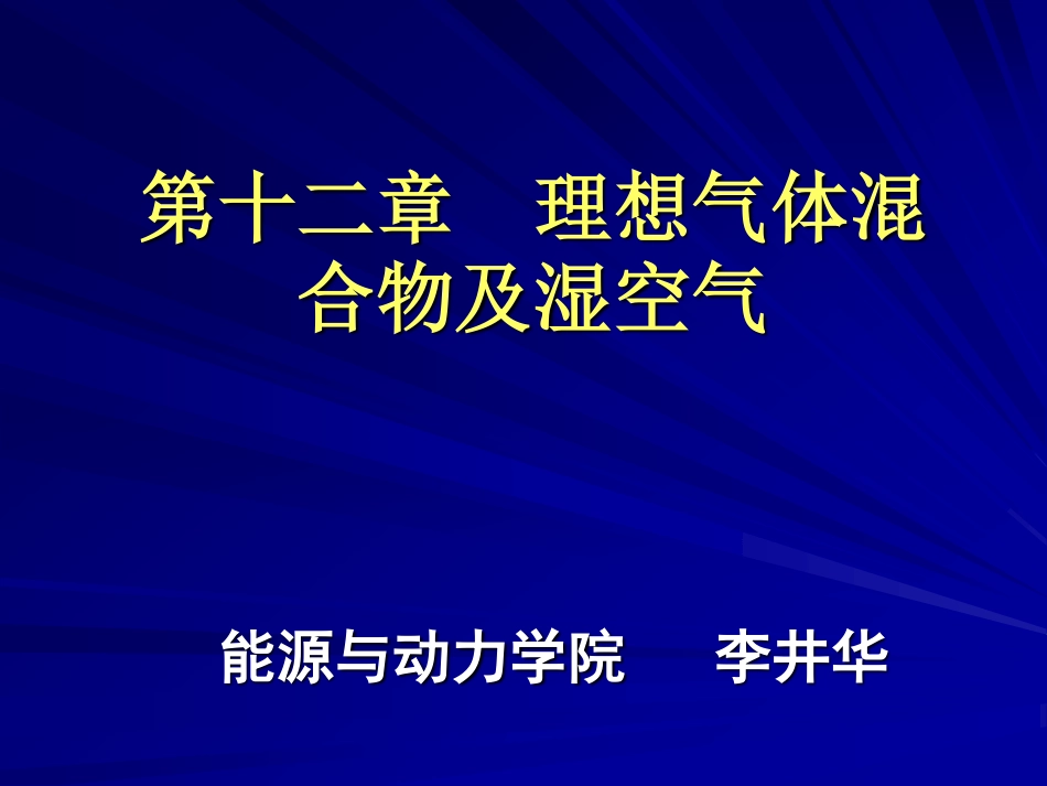 工程热力学（48学时） 第十二章.pdf_第1页
