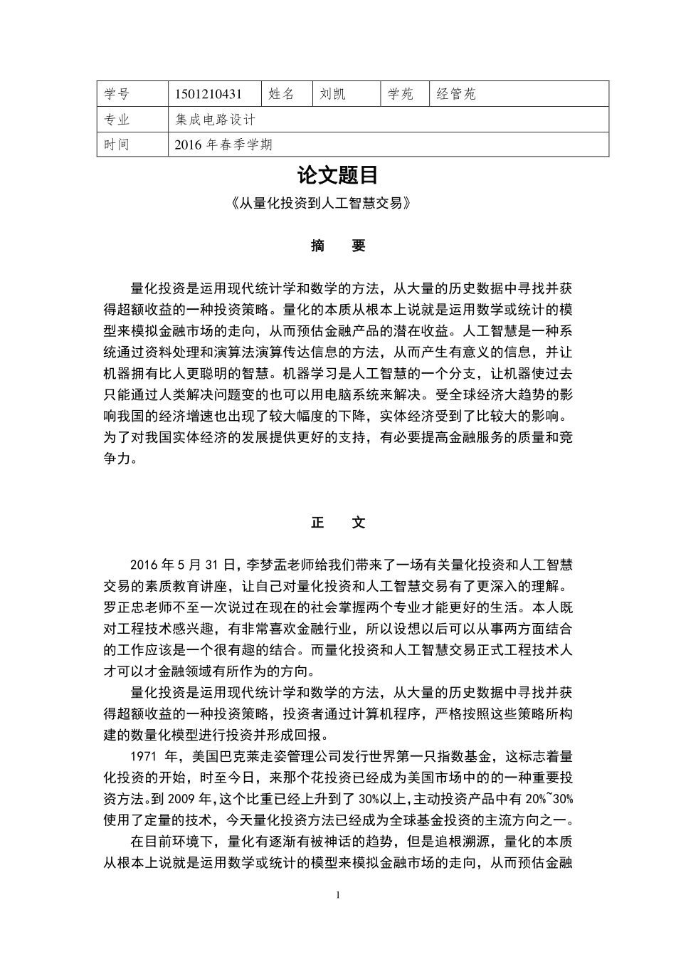 经管苑-1501210431-刘凯-2016年-上半年-论文-从量化投资到人工智慧交易.pdf_第1页