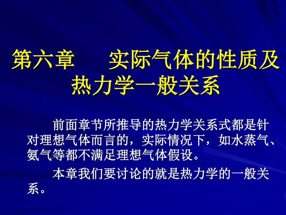 工程热力学（48学时） 第六章.pdf_第1页