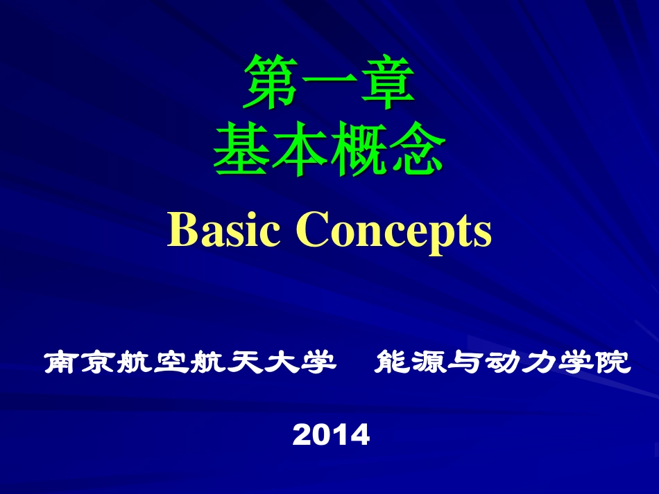 工程热力学（48学时） 第一章.pdf_第1页