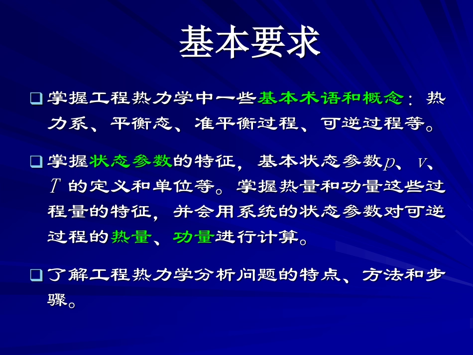 工程热力学（48学时） 第一章.pdf_第2页
