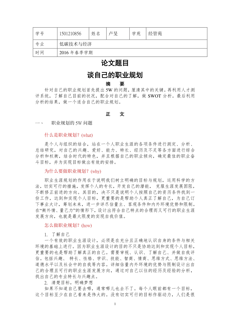 經管苑-1501210856-卢旻-2016年-上半年-论文-谈自己的职业规划.pdf_第1页