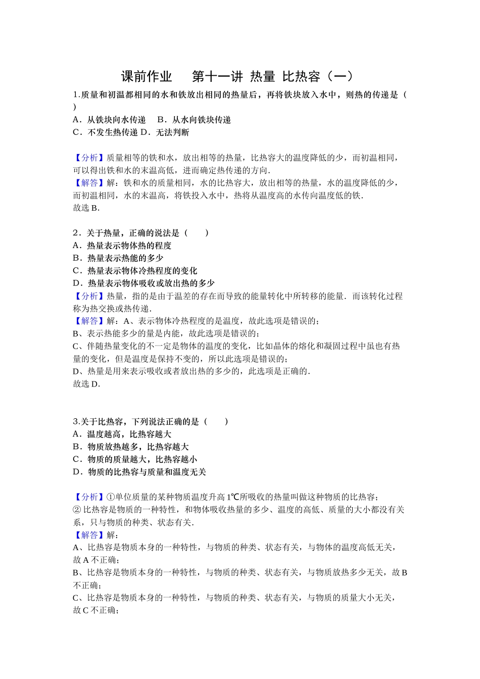 课前作业 第十一讲 热量 比热容(一)(教师版).docx_第1页