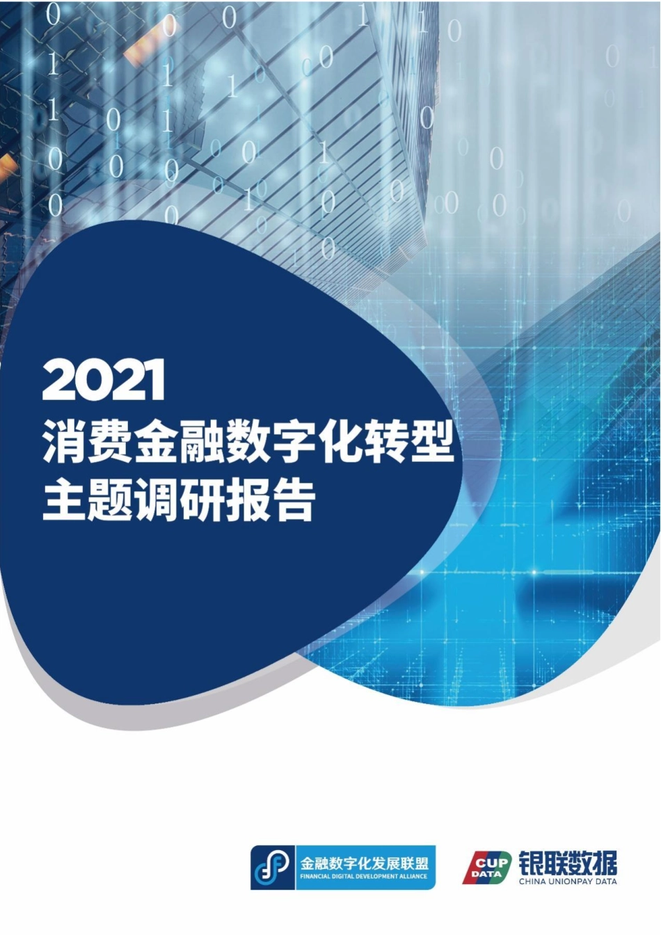 金融数字化联盟&银联：2021消费金融数字化转型主题调研报告.pdf_第1页
