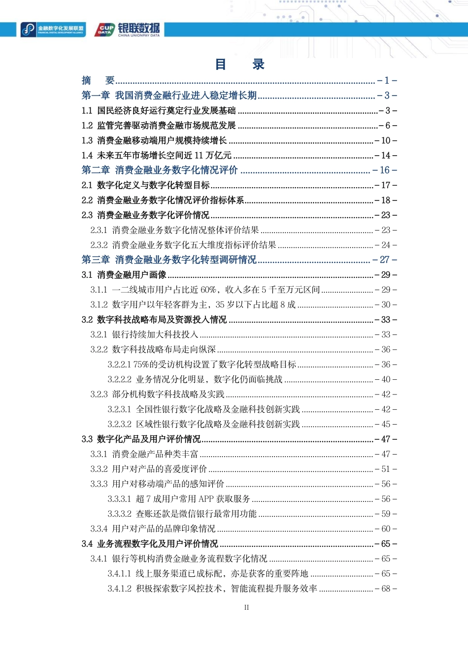 金融数字化联盟&银联：2021消费金融数字化转型主题调研报告.pdf_第2页