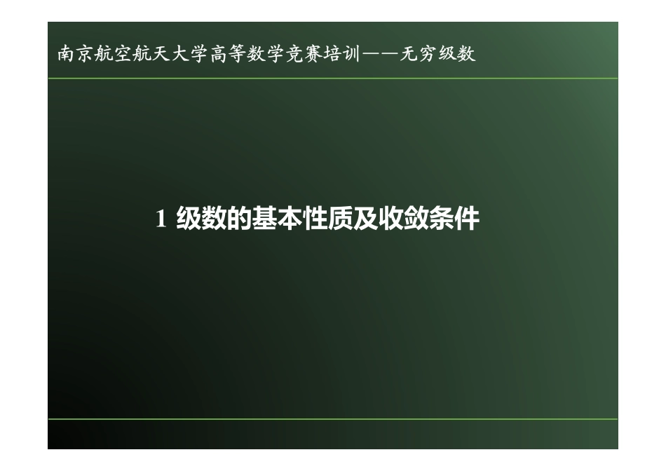 竞赛培训ppt课件 第5章 无穷级数.pdf_第2页