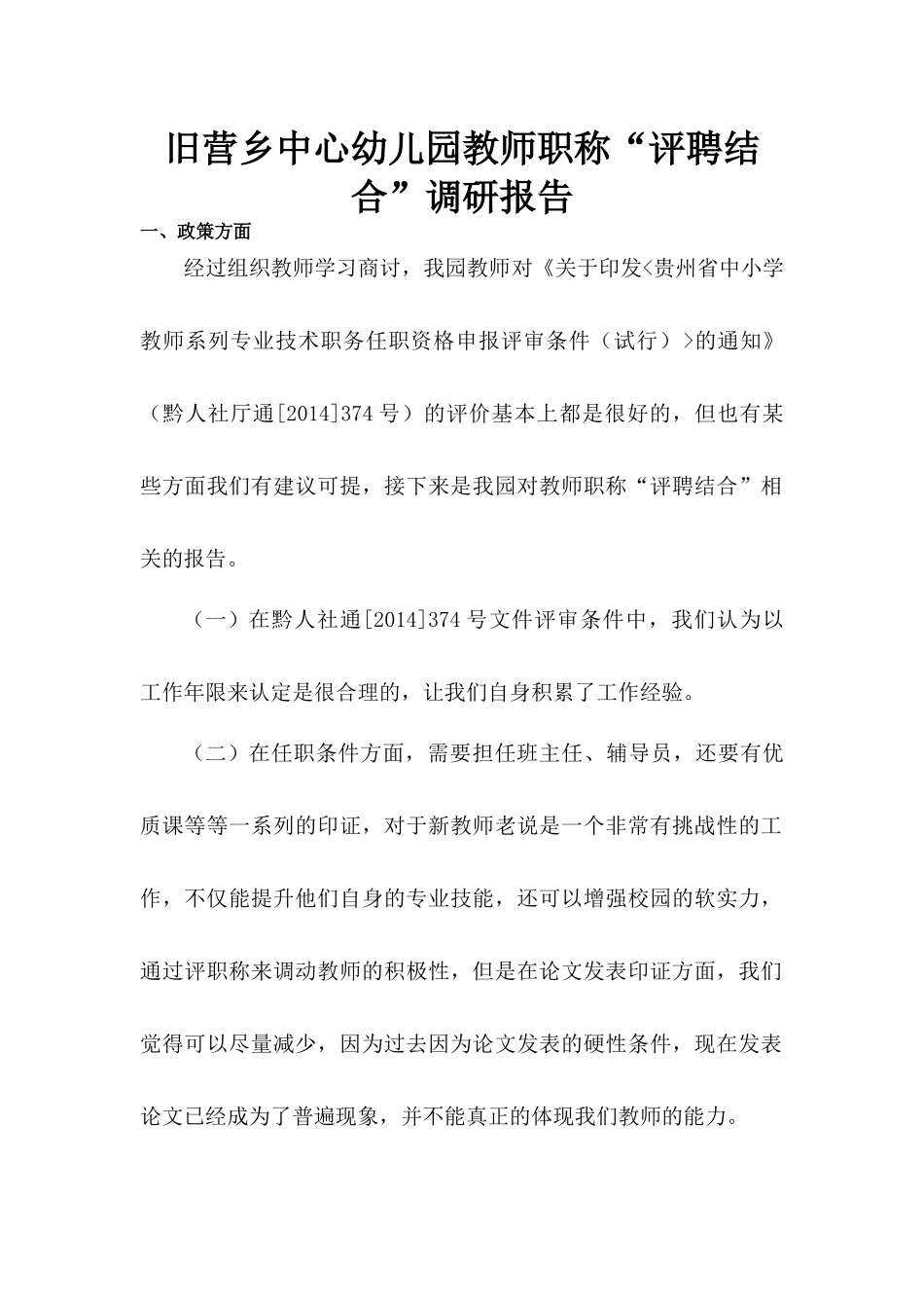 旧营乡中心幼儿园教师职称调研报告.docx_第1页