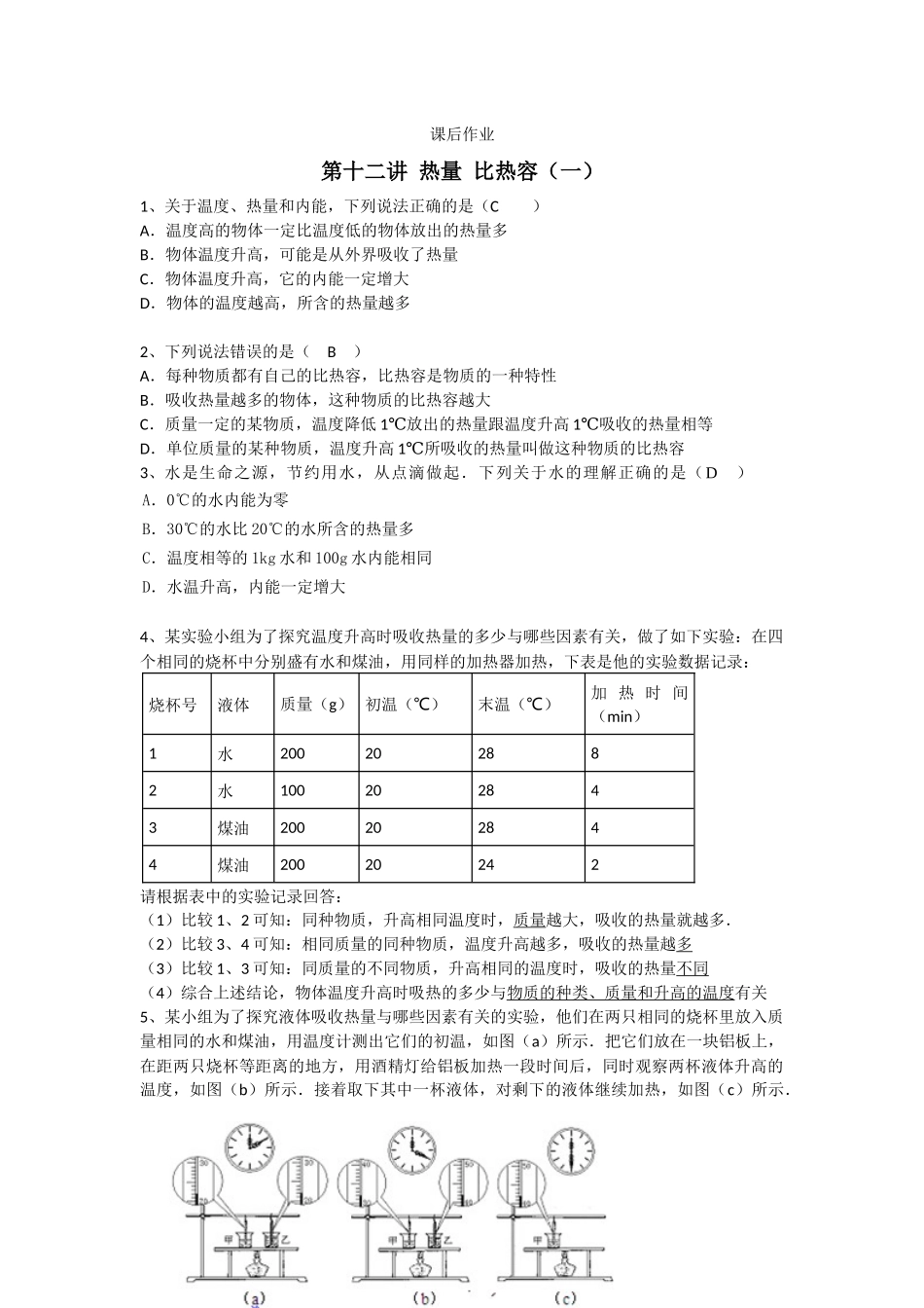 课后作业-第十二讲 热量 比热容（一）（教师版）.docx_第1页