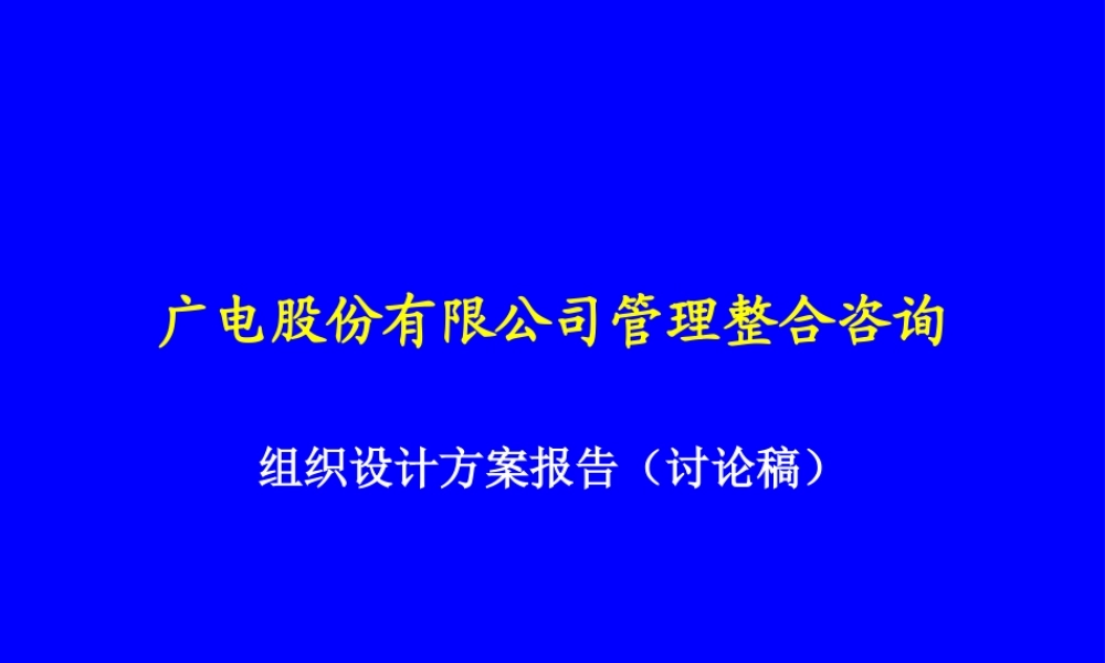 广电股份管理整合咨询——组织设计方案-6.4.ppt