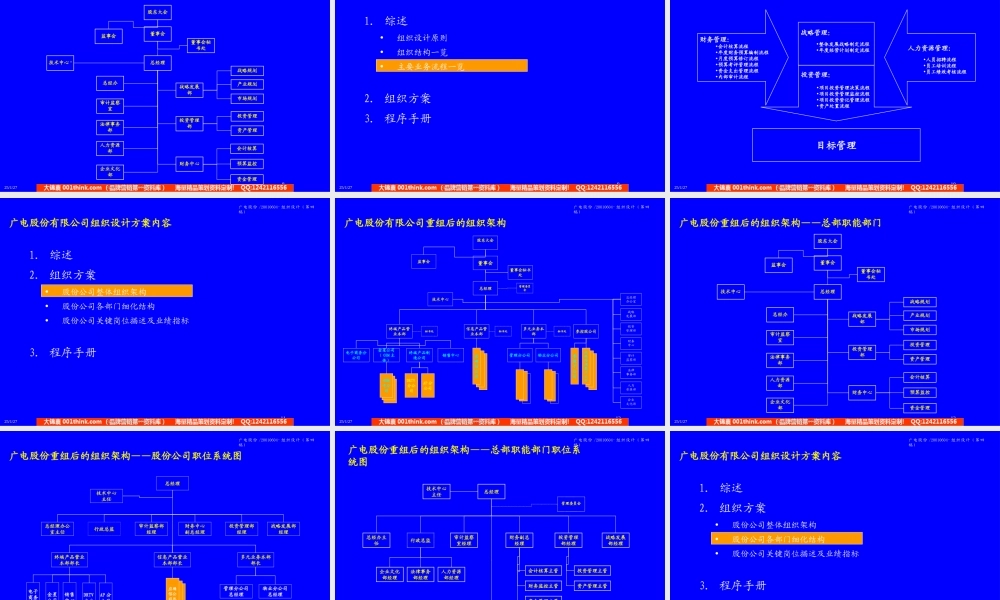 广电股份管理整合咨询——组织设计方案-6.4.ppt