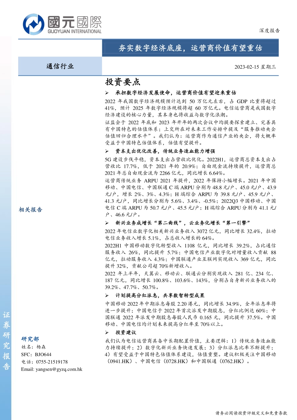 国元国际控股：通信行业深度报告-夯实数字经济底座-运营商价值有望重估(1).pdf_第1页