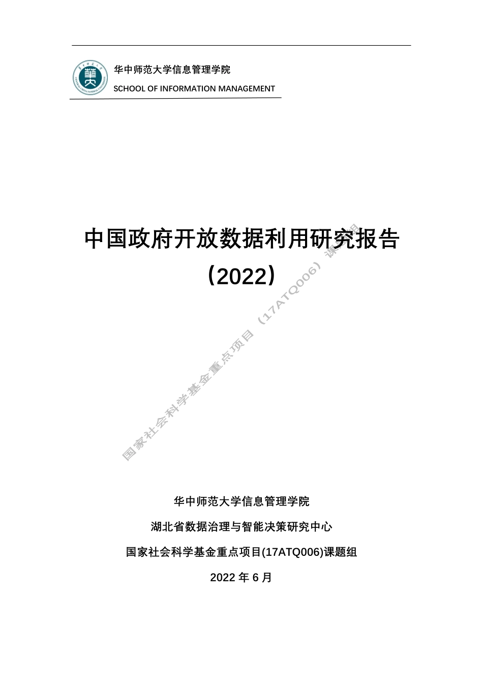 华中师范大学：中国政府开放数据利用研究报告（2022）(1).pdf_第1页
