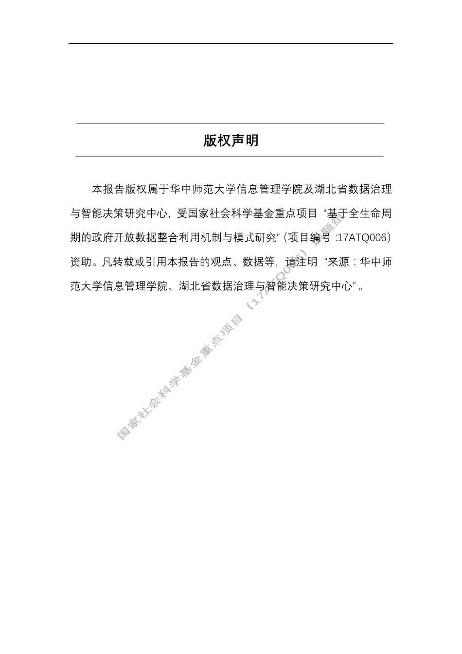 华中师范大学：中国政府开放数据利用研究报告（2022）(1).pdf_第2页