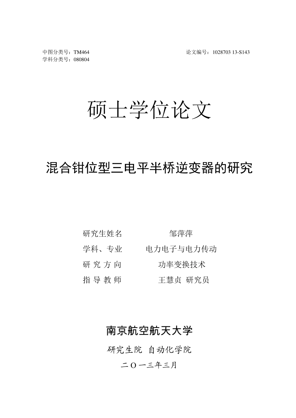 混合钳位型三电平半桥逆变器的研究.pdf_第1页