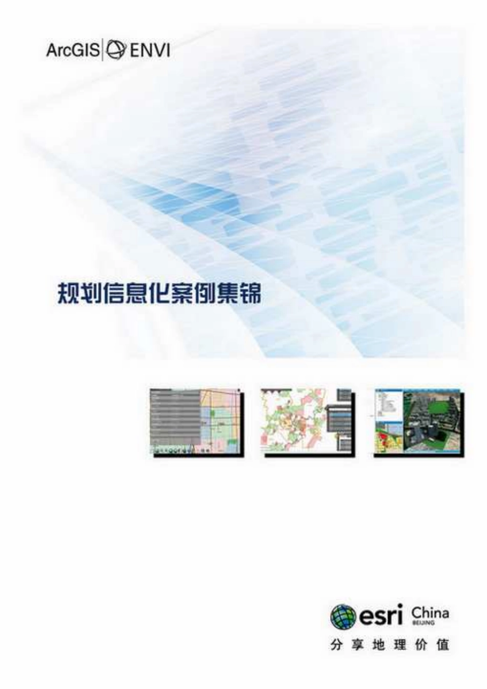 规划信息化案例集锦(1).pdf_第1页